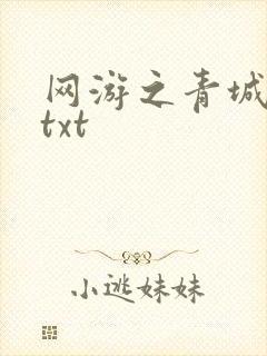 网游之青城剑仙txt