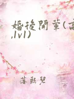 婚后开荤(高h,1v1)