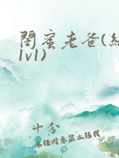 闺蜜老爸(结局1v1)