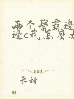 两个学霸边做题边c我怎么办