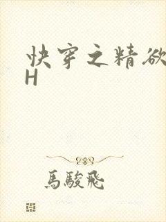 快穿之精欲系统H