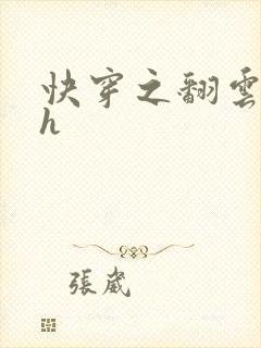 快穿之翻云覆雨h