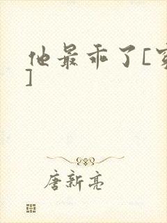 他最乖了[穿书]