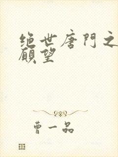 绝世唐门之变态愿望