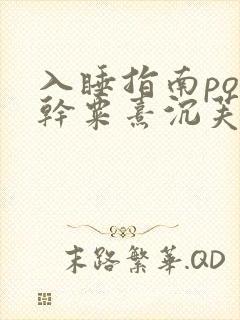 入睡指南po高干粟熹沉芙笔趣阁