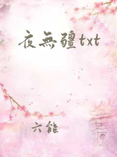 夜无疆txt