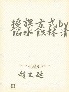 授课方式by肉馅水饺林清