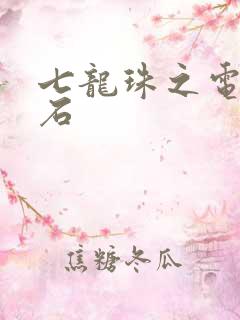 七龙珠之电光火石