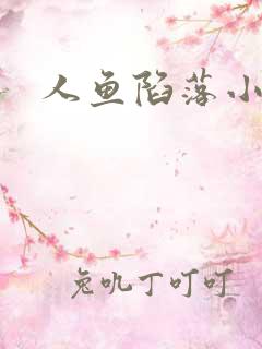 人鱼陷落小说