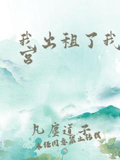 我出租了我的子宫