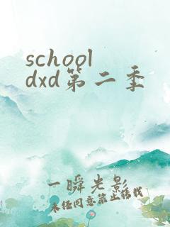 school dxd第二季