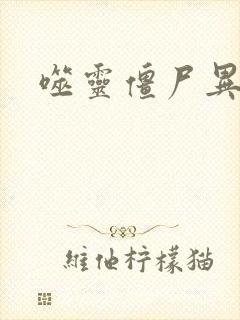 噬灵僵尸异界游