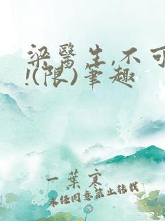 梁医生,不可以!(限)笔趣