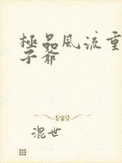 极品风流重生太子爷