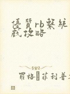 优质rb系统游戏攻略