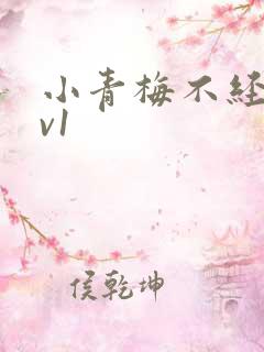 小青梅不经c1v1