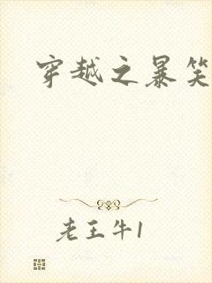 穿越之暴笑王妃