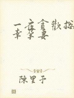 一夜贪欢总裁的幸孕妻