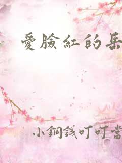 爱脸红的岳吴芬