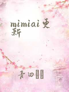 mimiai更新