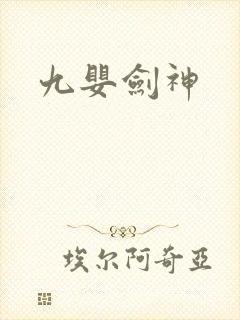 九婴剑神