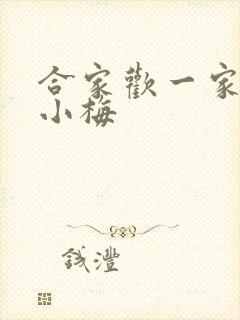 合家欢一家亲黄小梅