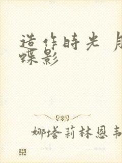 造作时光 月下蝶影