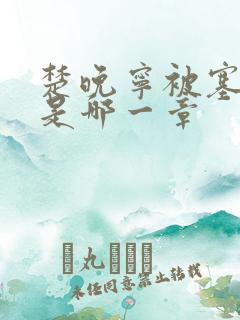 楚晚宁被塞橘子是哪一章