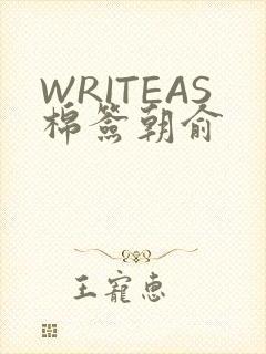WRITEAS棉签朝俞