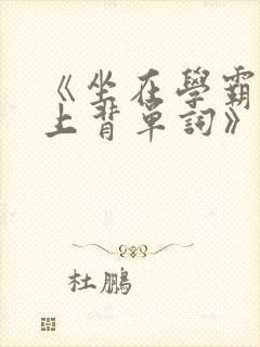 《坐在学霸的鸡上背单词》