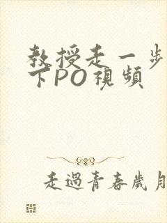 教授走一步撞一下PO视频