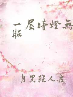 一屋暗灯无删减版