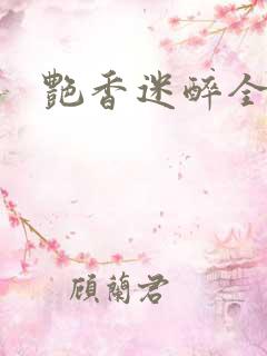 艳香迷醉全文