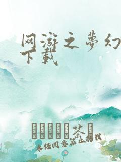 网游之梦幻现实下载