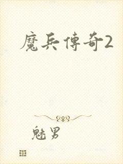 魔兵传奇2