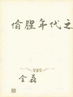 偷腥年代之更新