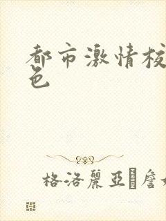 都市激情校园春色