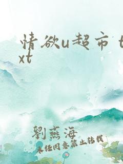 情欲u超市 txt