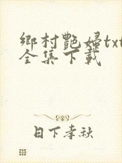 乡村艳妇txt全集下载