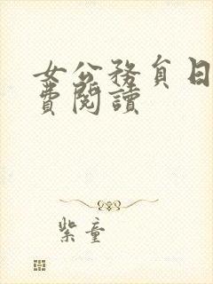 女公务员日记免费阅读