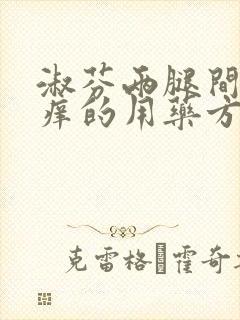 淑芬两腿间又痒痒的用药方法