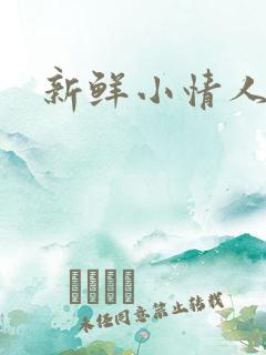 新鲜小情人