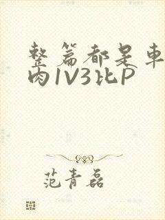 整篇都是车的多肉1V3比P