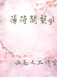 薄荷关系gl