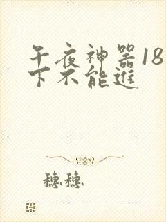午夜神器18以下不能进