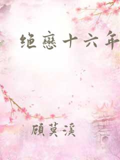 绝恋十六年