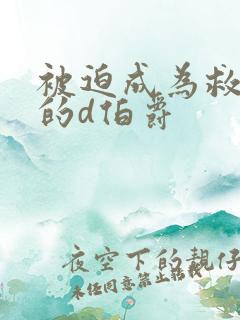 被迫成为救世主的d伯爵