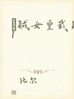 婬贼女皇武则天1