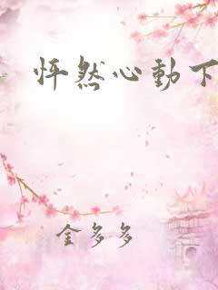 怦然心动下载
