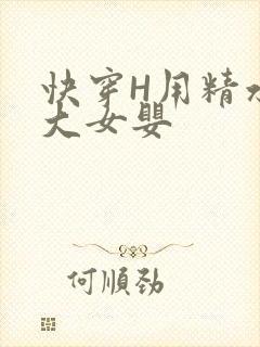 快穿H用精水喂大女婴